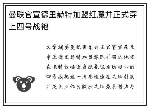 曼联官宣德里赫特加盟红魔并正式穿上四号战袍 曼联官宣德里赫特加盟红魔并正式穿上四号战袍