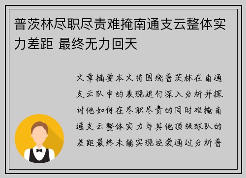 普茨林尽职尽责难掩南通支云整体实力差距 最终无力回天 普茨林尽职尽责难掩南通支云整体实力差距 最终无力回天