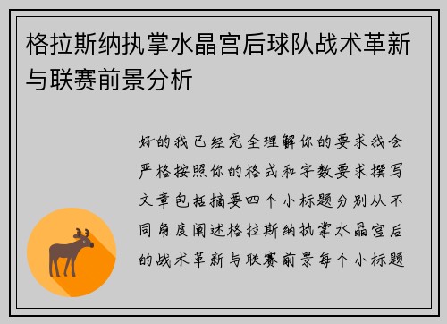 格拉斯纳执掌水晶宫后球队战术革新与联赛前景分析 格拉斯纳执掌水晶宫后球队战术革新与联赛前景分析