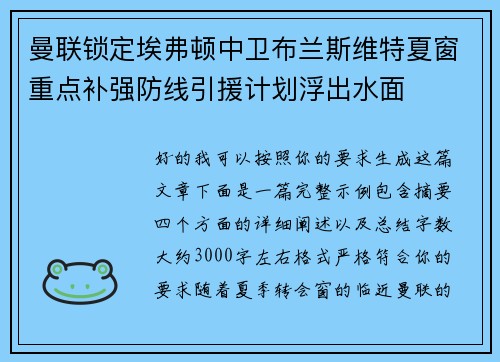 曼联锁定埃弗顿中卫布兰斯维特夏窗重点补强防线引援计划浮出水面 曼联锁定埃弗顿中卫布兰斯维特夏窗重点补强防线引援计划浮出水面