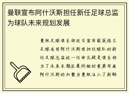 曼联宣布阿什沃斯担任新任足球总监为球队未来规划发展 曼联宣布阿什沃斯担任新任足球总监为球队未来规划发展