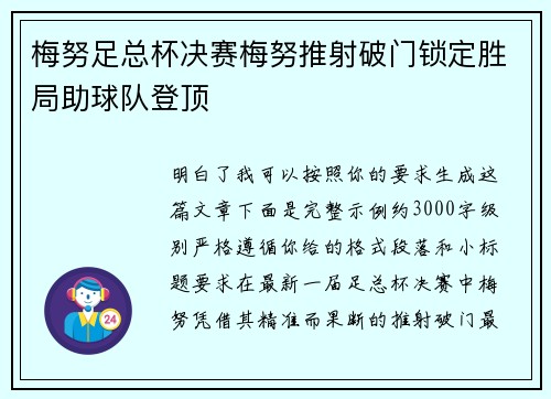 梅努足总杯决赛梅努推射破门锁定胜局助球队登顶 梅努足总杯决赛梅努推射破门锁定胜局助球队登顶