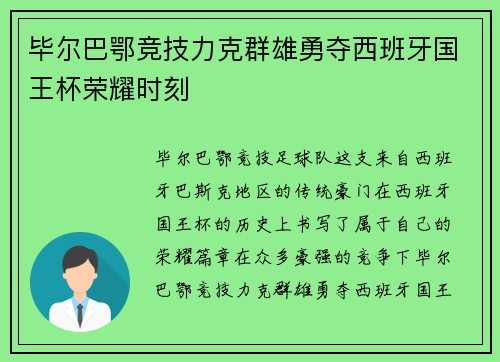 毕尔巴鄂竞技力克群雄勇夺西班牙国王杯荣耀时刻 毕尔巴鄂竞技力克群雄勇夺西班牙国王杯荣耀时刻