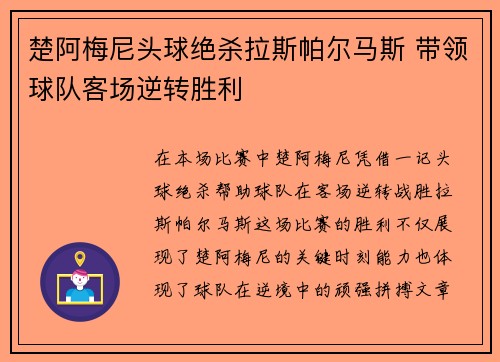 楚阿梅尼头球绝杀拉斯帕尔马斯 带领球队客场逆转胜利 楚阿梅尼头球绝杀拉斯帕尔马斯 带领球队客场逆转胜利