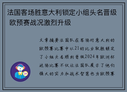 法国客场胜意大利锁定小组头名晋级 欧预赛战况激烈升级 法国客场胜意大利锁定小组头名晋级 欧预赛战况激烈升级