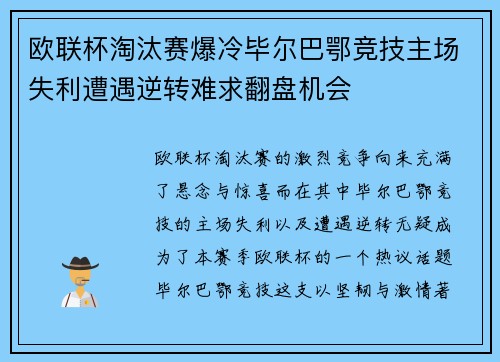 欧联杯淘汰赛爆冷毕尔巴鄂竞技主场失利遭遇逆转难求翻盘机会 欧联杯淘汰赛爆冷毕尔巴鄂竞技主场失利遭遇逆转难求翻盘机会