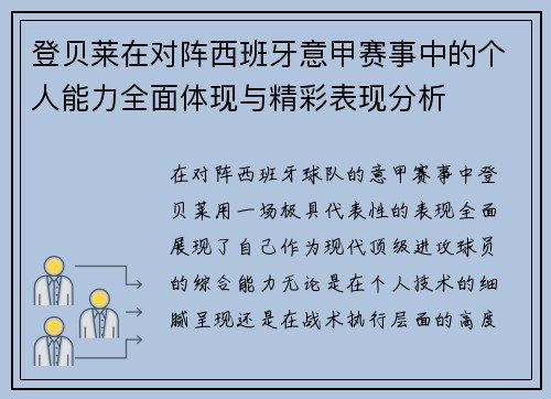 登贝莱在对阵西班牙意甲赛事中的个人能力全面体现与精彩表现分析
