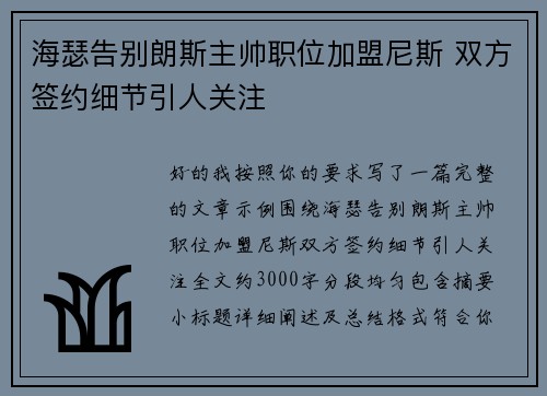 海瑟告别朗斯主帅职位加盟尼斯 双方签约细节引人关注 海瑟告别朗斯主帅职位加盟尼斯 双方签约细节引人关注