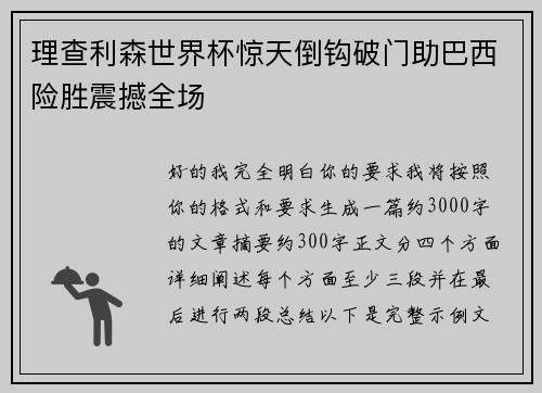 理查利森世界杯惊天倒钩破门助巴西险胜震撼全场 理查利森世界杯惊天倒钩破门助巴西险胜震撼全场