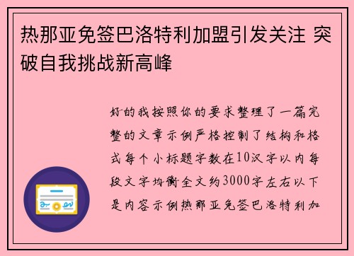 热那亚免签巴洛特利加盟引发关注 突破自我挑战新高峰 热那亚免签巴洛特利加盟引发关注 突破自我挑战新高峰