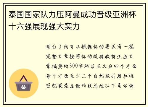 泰国国家队力压阿曼成功晋级亚洲杯十六强展现强大实力 泰国国家队力压阿曼成功晋级亚洲杯十六强展现强大实力