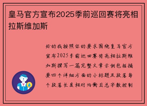 皇马官方宣布2025季前巡回赛将亮相拉斯维加斯 皇马官方宣布2025季前巡回赛将亮相拉斯维加斯