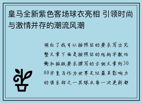 皇马全新紫色客场球衣亮相 引领时尚与激情并存的潮流风潮 皇马全新紫色客场球衣亮相 引领时尚与激情并存的潮流风潮