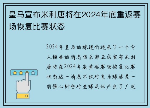 皇马宣布米利唐将在2024年底重返赛场恢复比赛状态 皇马宣布米利唐将在2024年底重返赛场恢复比赛状态