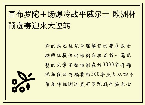 直布罗陀主场爆冷战平威尔士 欧洲杯预选赛迎来大逆转